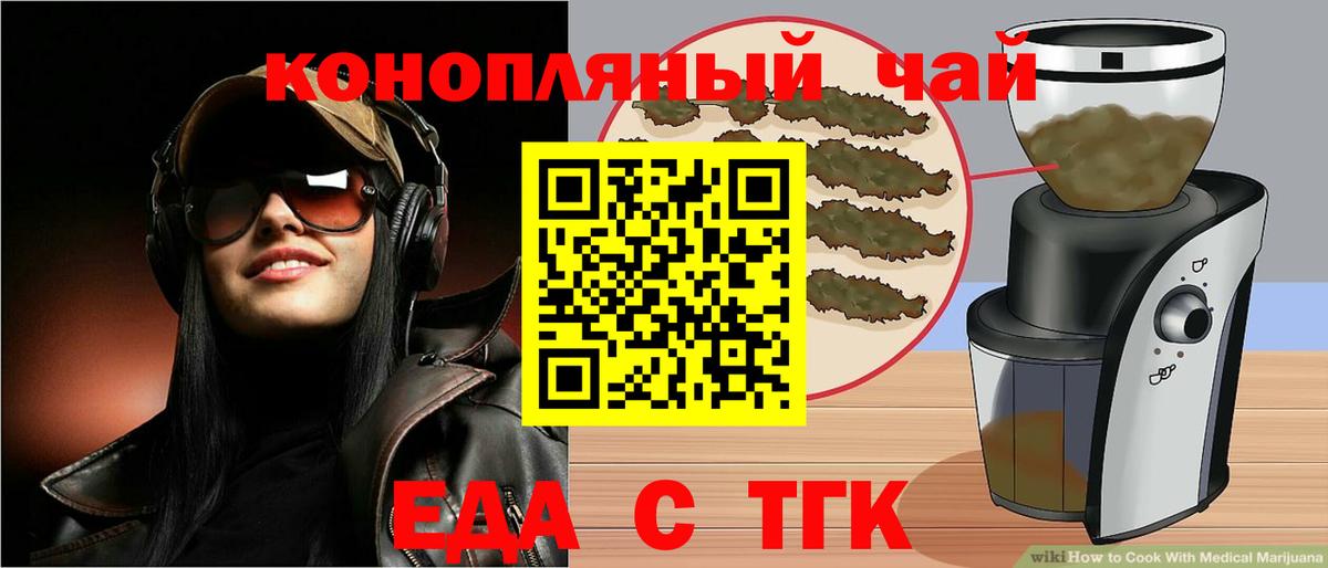 Еда ТГК конопля  Вход с VPN  Туапсе 